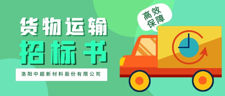 开云官方网站-开云（中国） 货物运输公开招标书