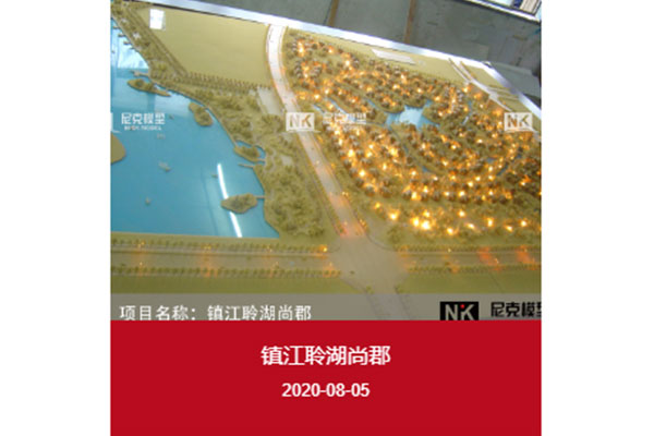 鎮江聆湖尚郡 鎮江聆湖尚郡