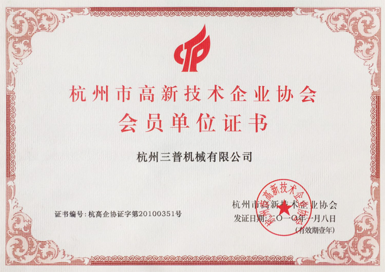 杭州市高新技術企業協會會員單位證書