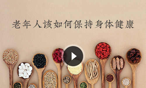 老年人該如何保持身體健康