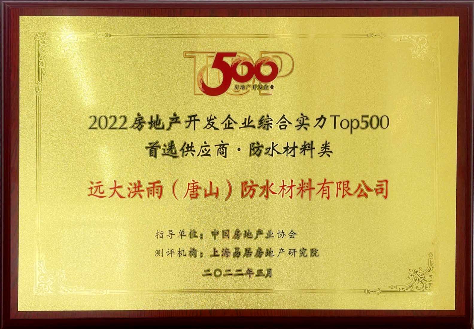 中國房地產開發企業500強首選供應商