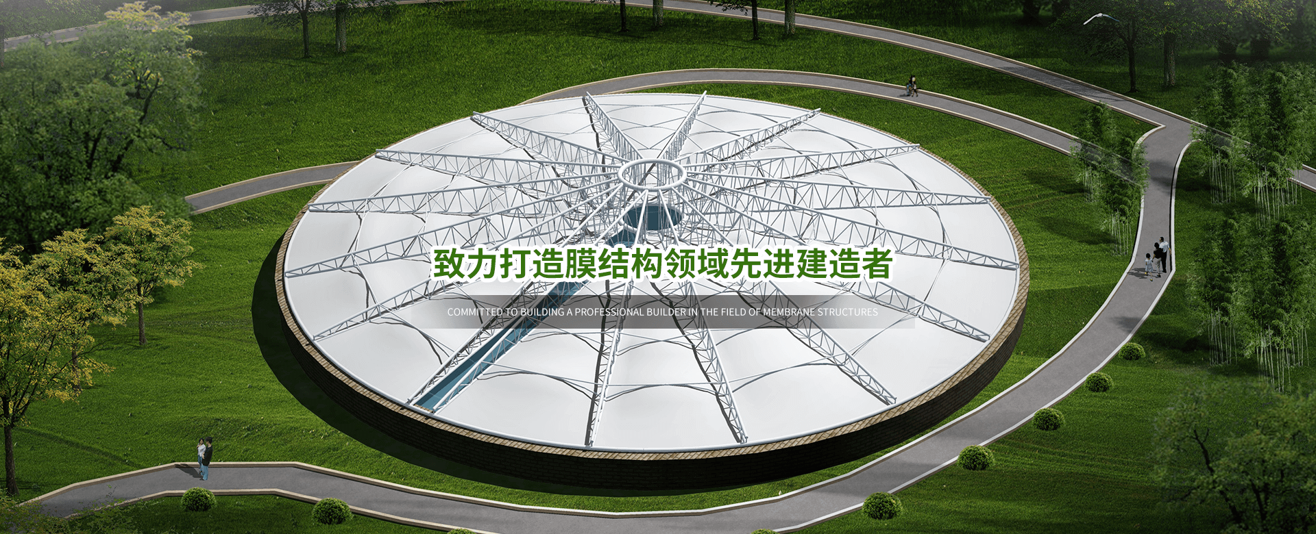 致力打造膜結構領域專業建造者 致力打造膜結構領域專業建造者