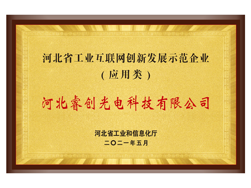 工業(yè)互聯(lián)網(wǎng)創(chuàng)新發(fā)展示范