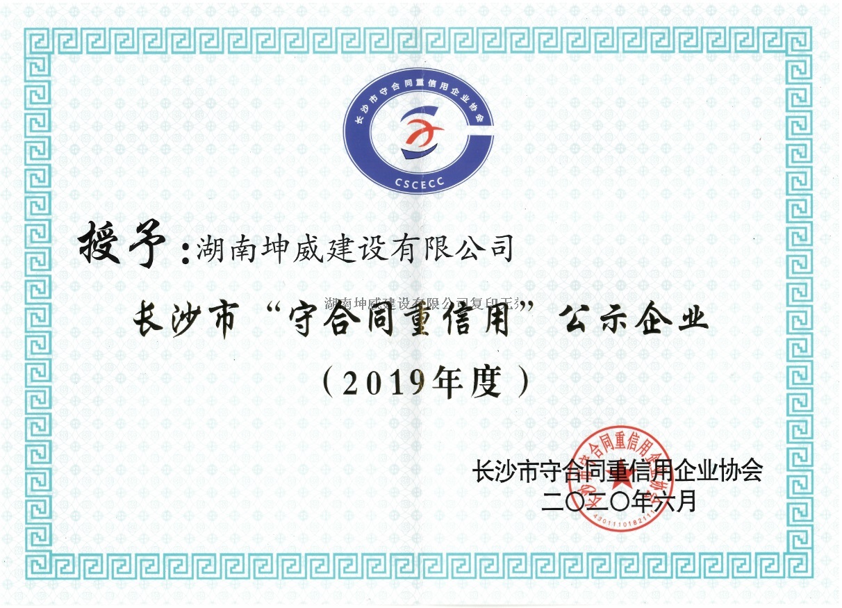 2019年度長(zhǎng)沙市守合同重信用公示企業(yè)