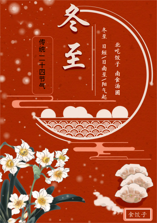 黑龍江豪運(yùn)藥業(yè)有限公司祝大家冬至福至，所有的美好都如約而至！