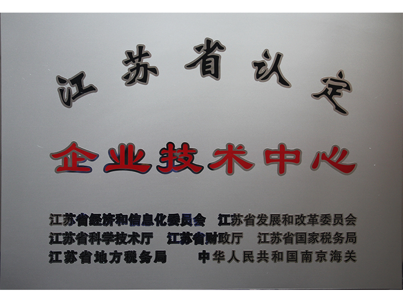 江苏省认定企业技术中心0