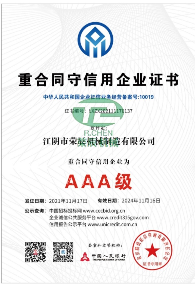 重合同守信用企業(yè)證書