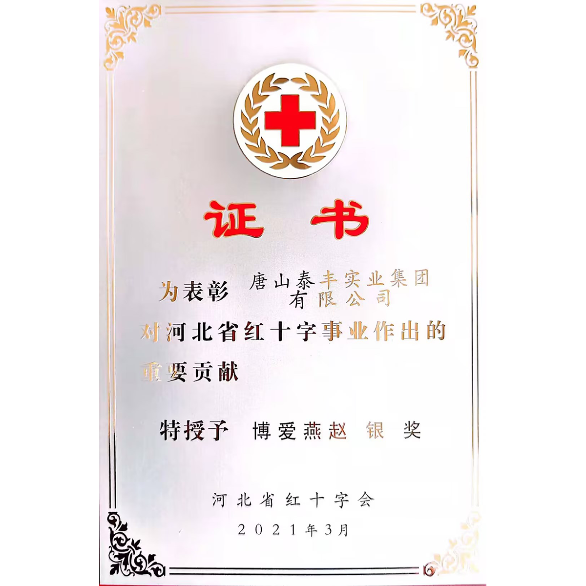 河北省紅十字會