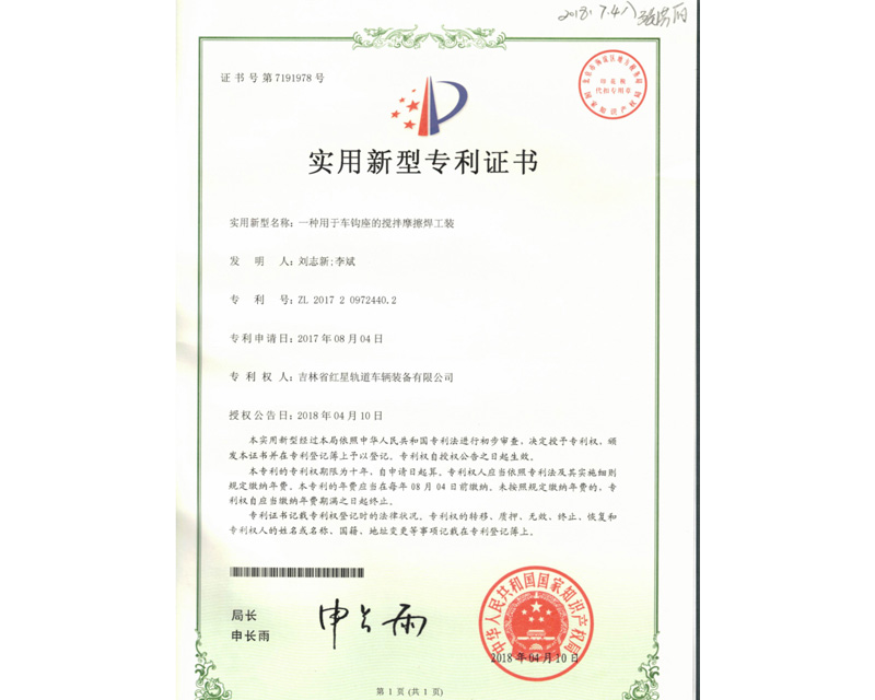 專利：一種用于車鉤坐的攪拌摩擦焊工裝