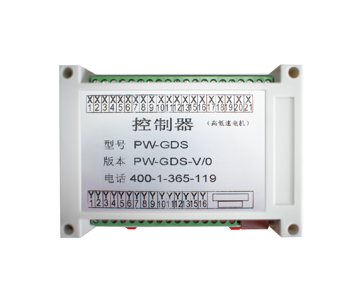 PW-GDS高低速電動機控制器