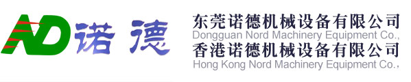 東莞市諾德機(jī)械設(shè)備有限公司