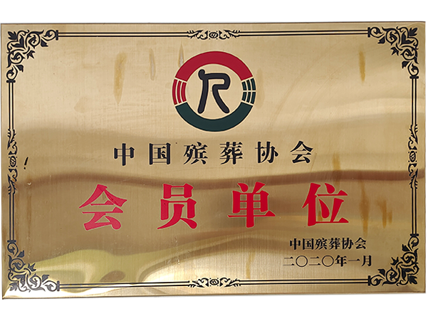 中国殡葬协会会员单位