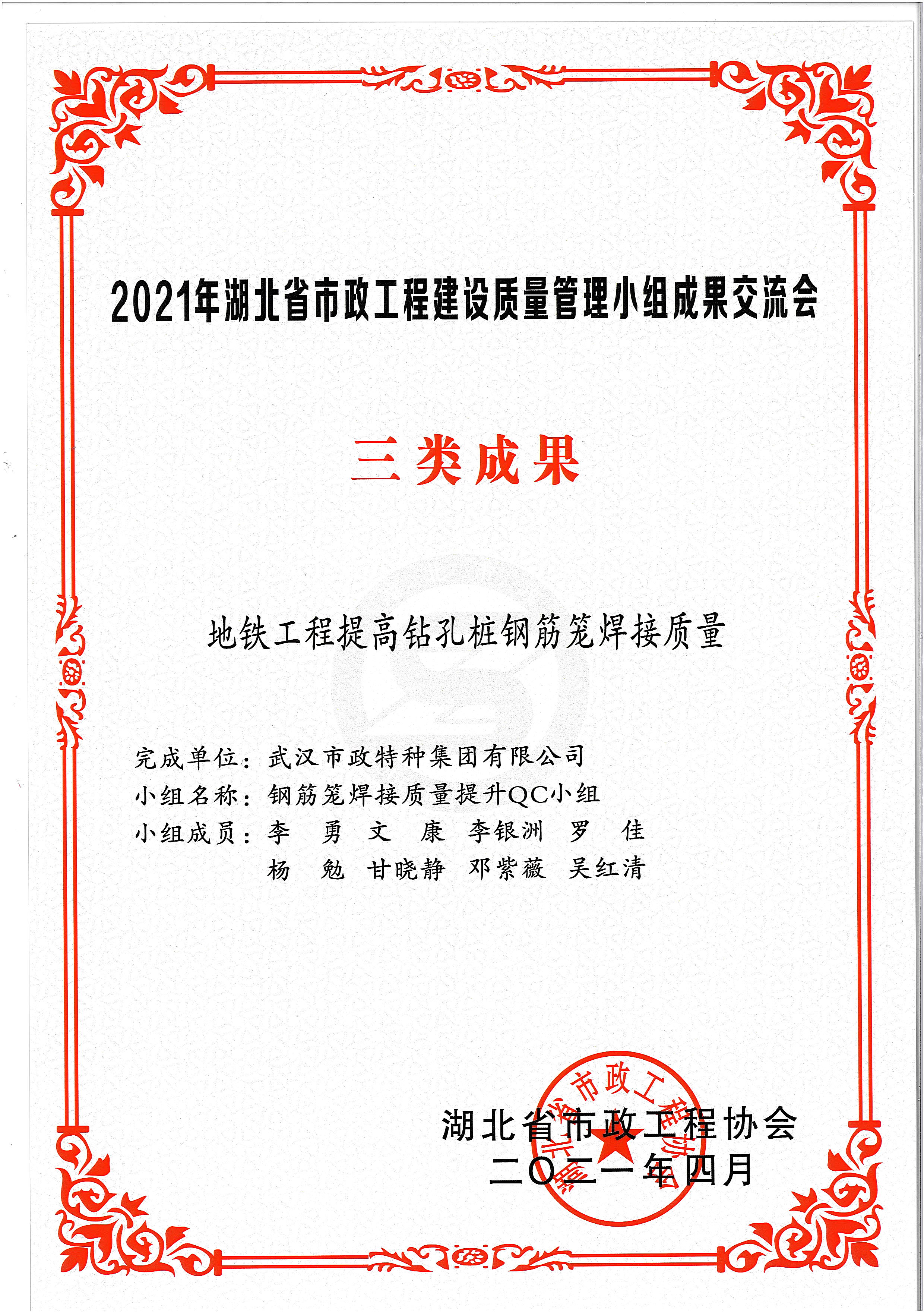 湖北省市*协会QC成果奖——地铁工程提高钻孔桩钢筋笼焊接质量