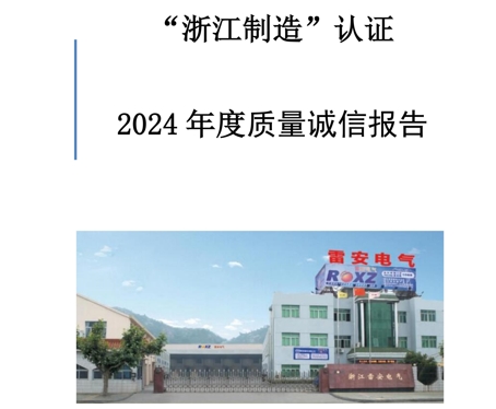 質量誠信報告—雷安電氣