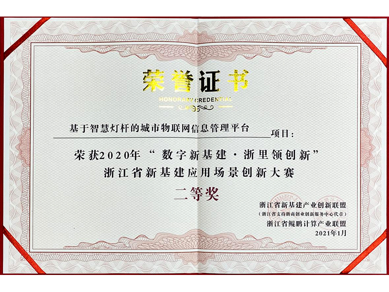 2020年浙江省数字新基建应用场景创新大赛二等奖 2020年浙江省数字新基建应用场景创新大赛二等奖