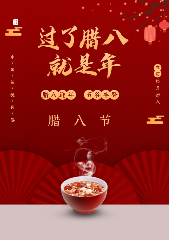臘八節(jié)：拉開(kāi)了過(guò)年的序幕