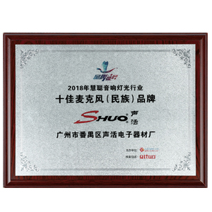 十佳麥克風（民族）品牌