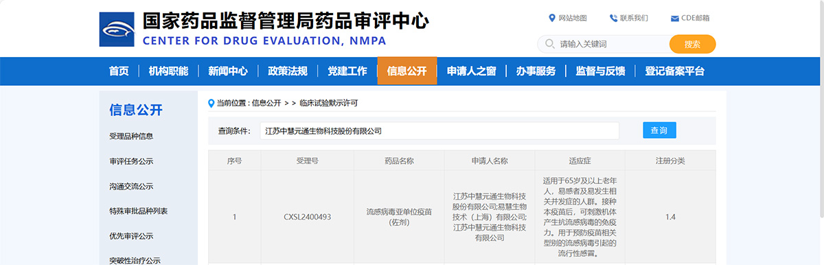 流感病毒亞單位疫苗（佐劑）IND申請(qǐng)獲批