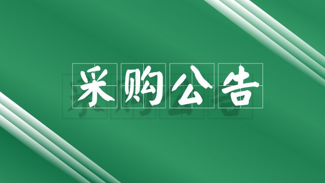 江門市康復醫(yī)院智能監(jiān)管事前提醒、事中預警接口及院內系統(tǒng)改造項目采購公告