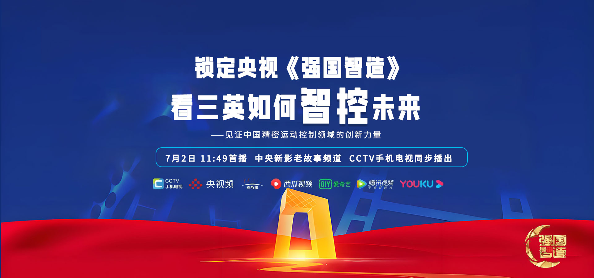 强国智造
