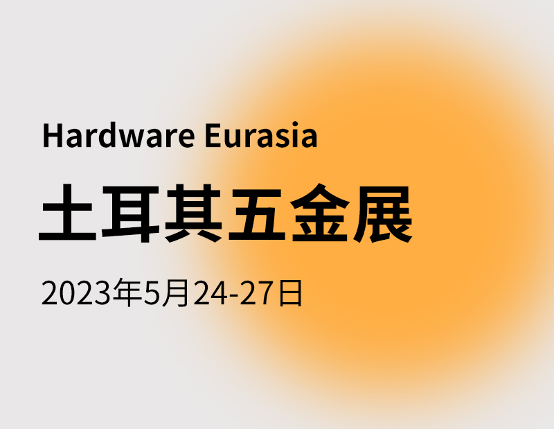  2023年 Hardware Eurasia土耳其五金展