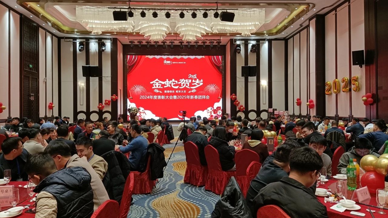 工大高科2024 年度員工表彰大會(huì)暨 2025 年新春團(tuán)拜會(huì)圓滿舉行