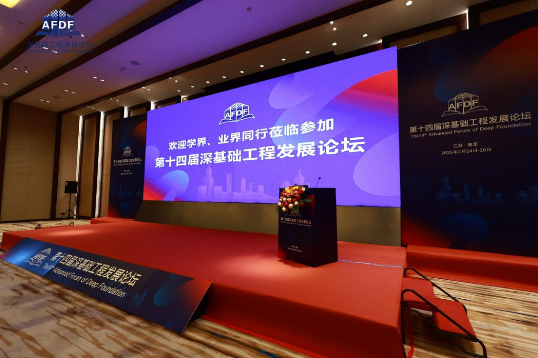 協(xié)辦助力 共繪未來┃泰信機械聚力深耕第十四屆深基礎(chǔ)工程發(fā)展論壇