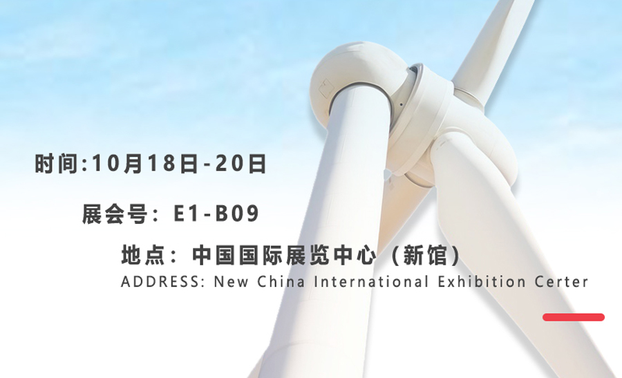 2021年北京国际风能大会暨展览会 2021年北京国际风能大会暨展览会