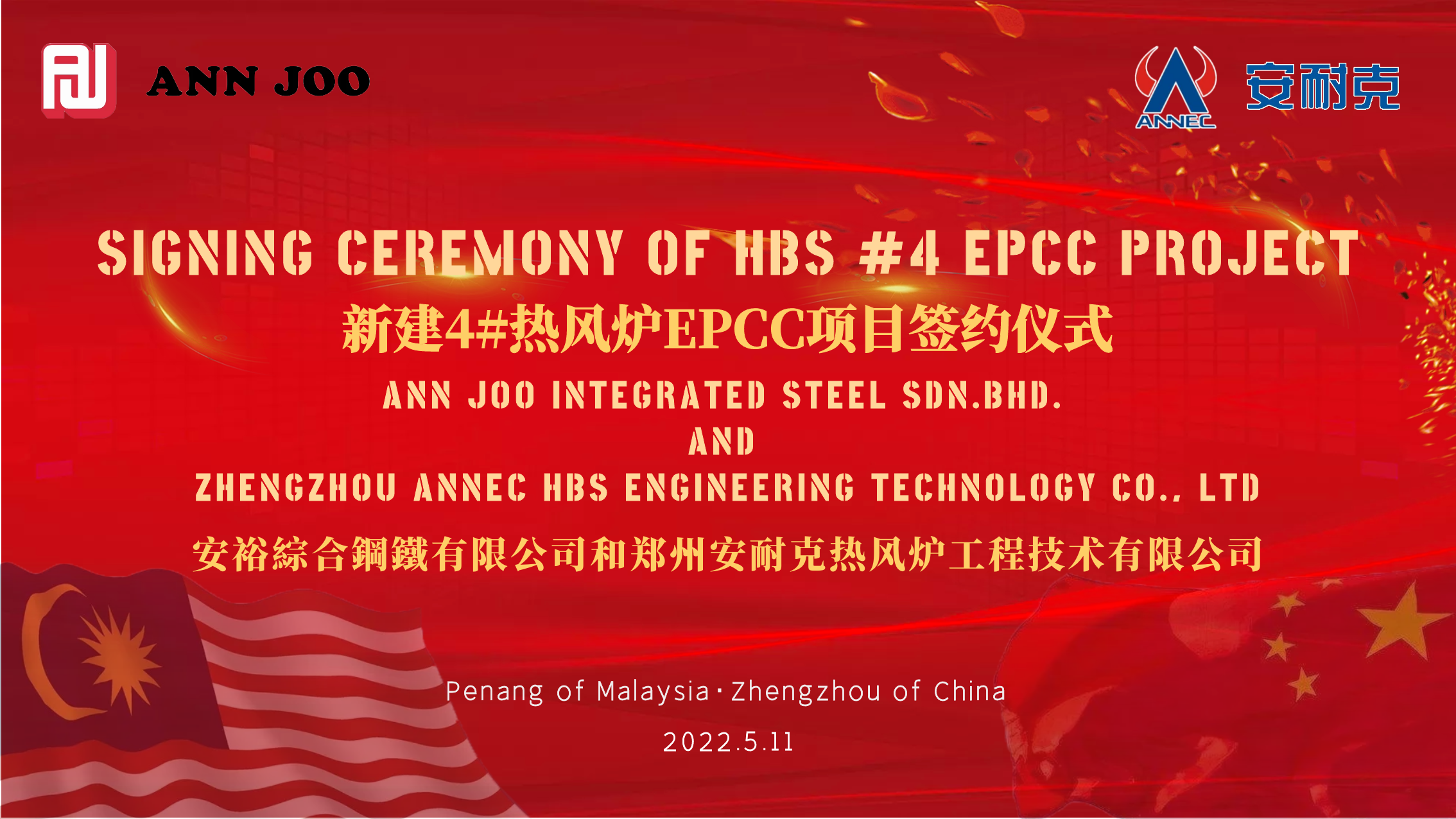 安耐克與安裕綜合鋼鐵有限公司新建4#熱風爐EPCC項目成功簽約