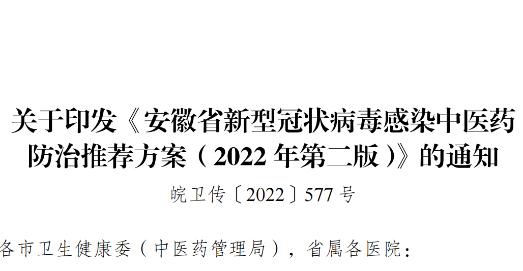 關于印發《安徽省新型冠狀病毒感染中醫藥防治推薦方案（2022 年第二版）》的通知