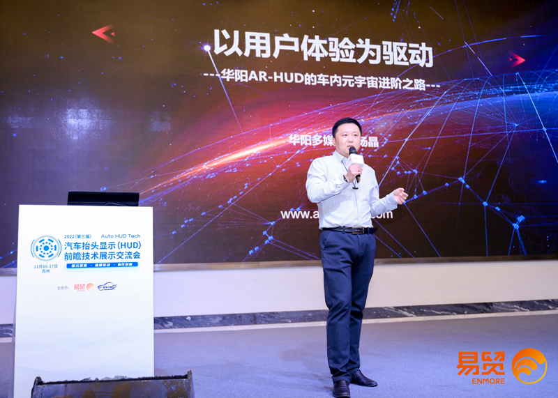 華陽多媒體@2022汽車抬頭顯示（HUD）前瞻技術展示交流會