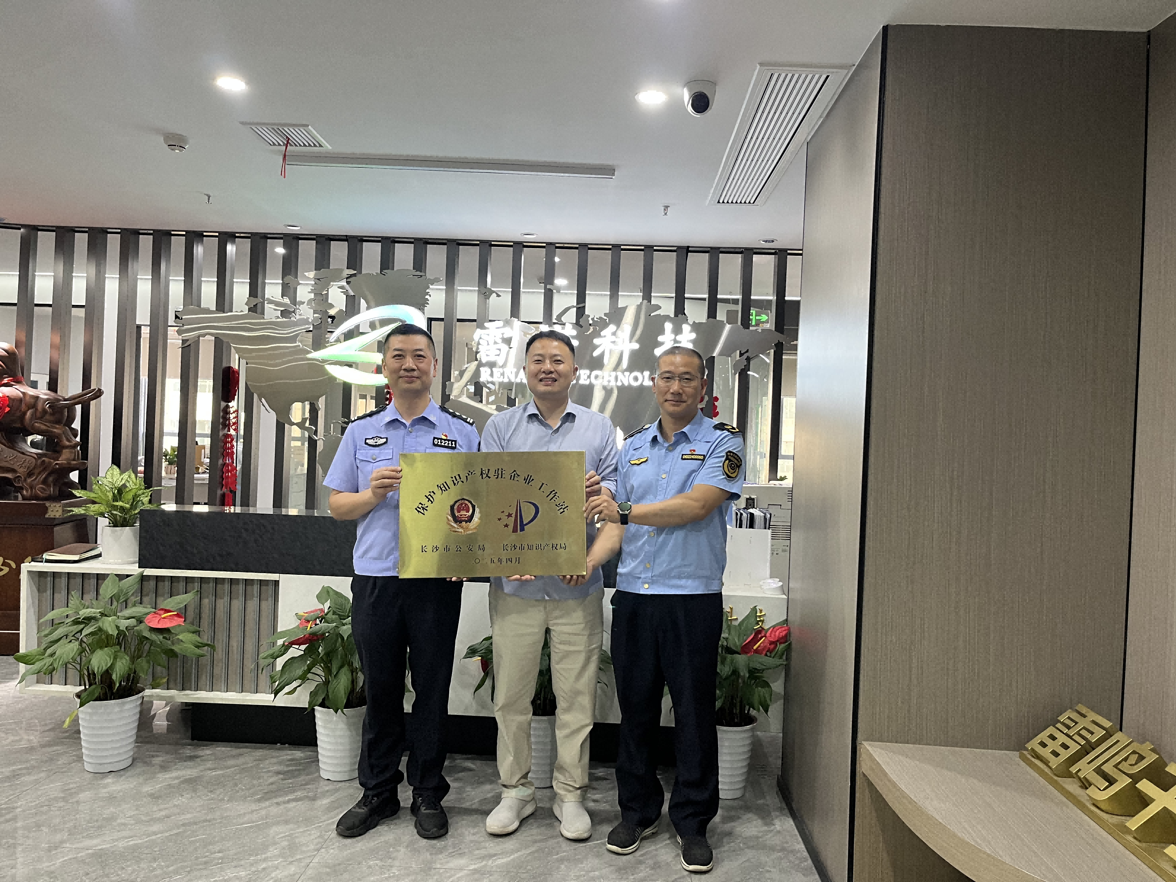 雷諾科技獲“保護(hù)知識(shí)產(chǎn)權(quán)駐企業(yè)工作站”授牌