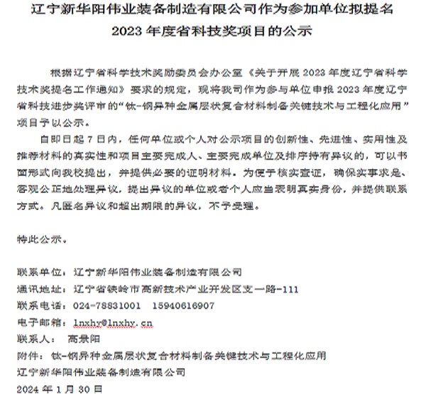 遼寧新華陽(yáng)偉業(yè)裝備制造有限公司作為參加單位擬提名2023年度省科技獎(jiǎng)項(xiàng)目的公示