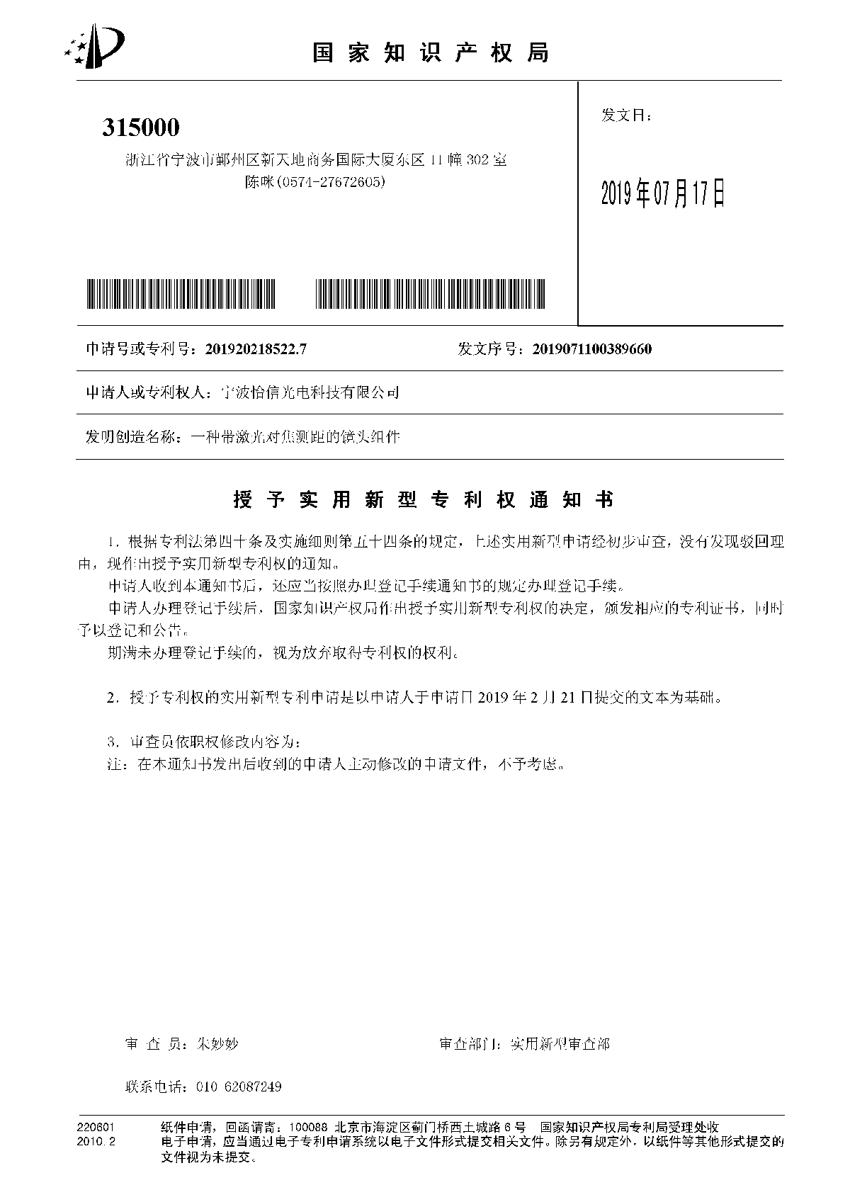 授權使用新型專利權通知書 授權使用新型專利權通知書