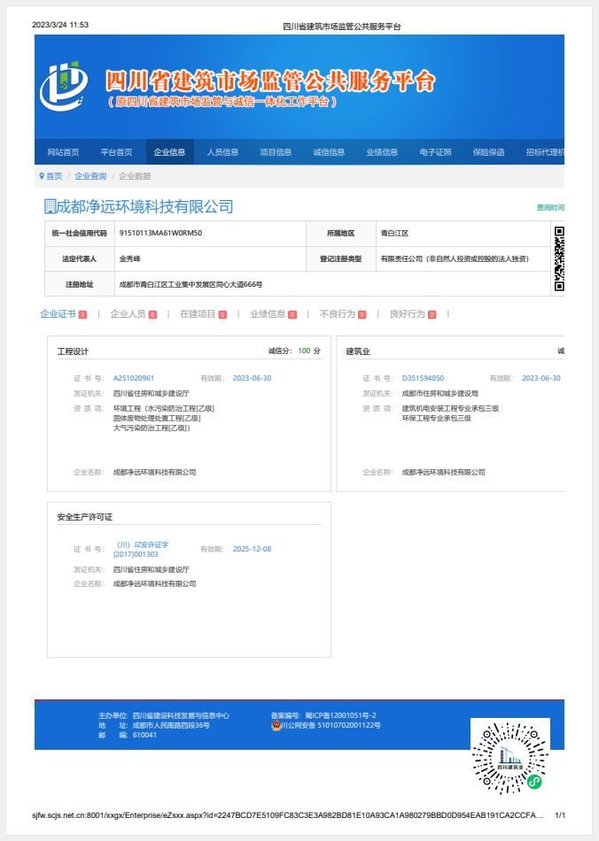 四川省建築市場監管公共服務平台