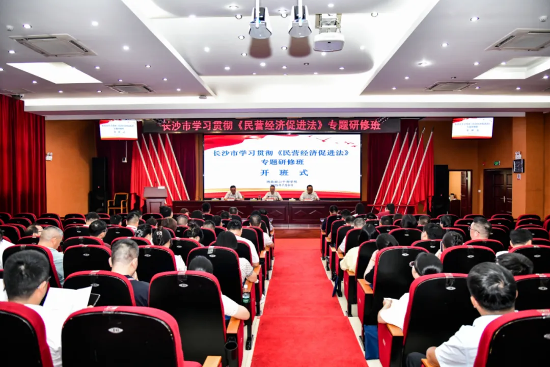 長(zhǎng)沙市學(xué)習(xí)貫徹《民營(yíng)經(jīng)濟(jì)促進(jìn)法》專(zhuān)題研修班舉辦