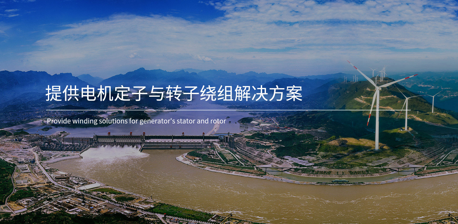 提供電機(jī)定子與轉(zhuǎn)子繞組解決方案