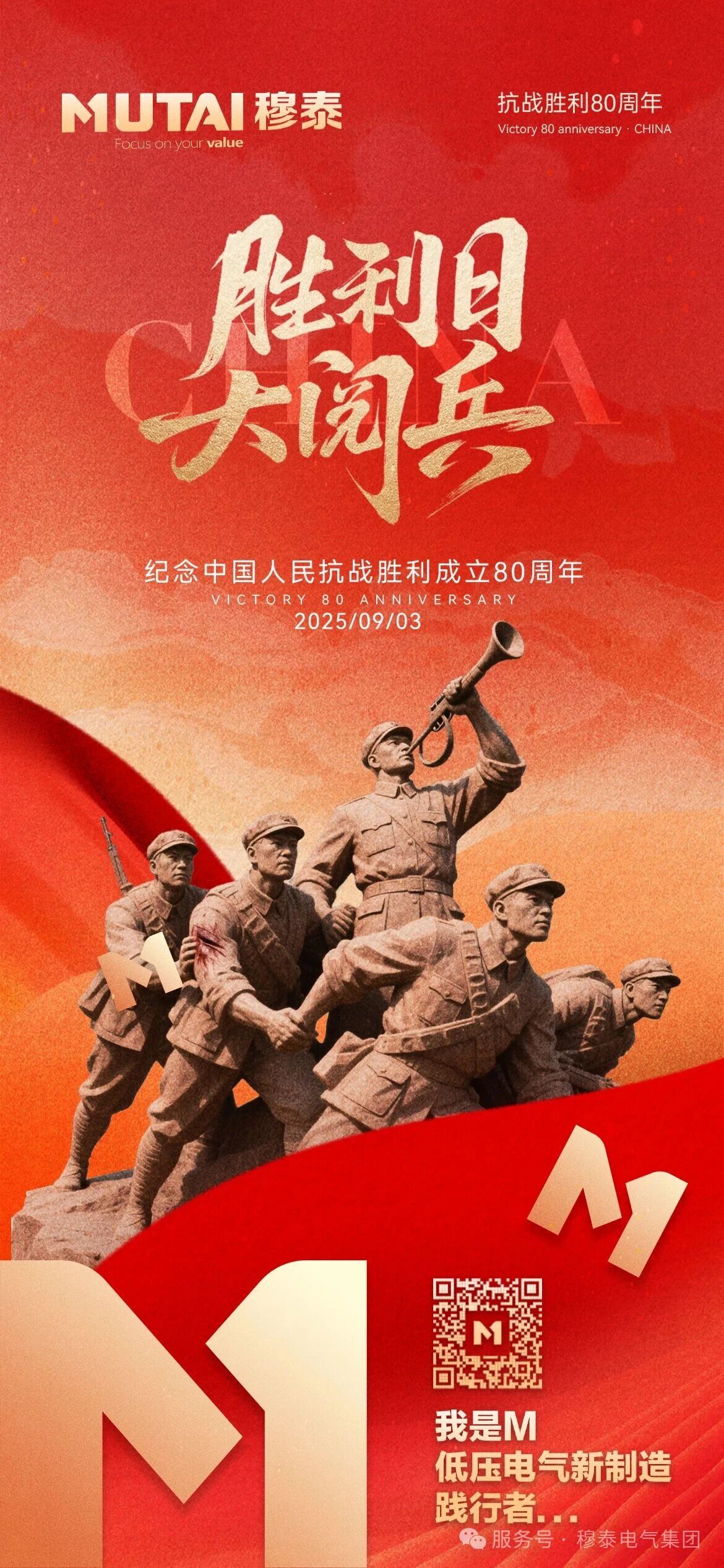 觀9·3大閱兵盛景，穆泰集團(tuán)共譜愛國華章