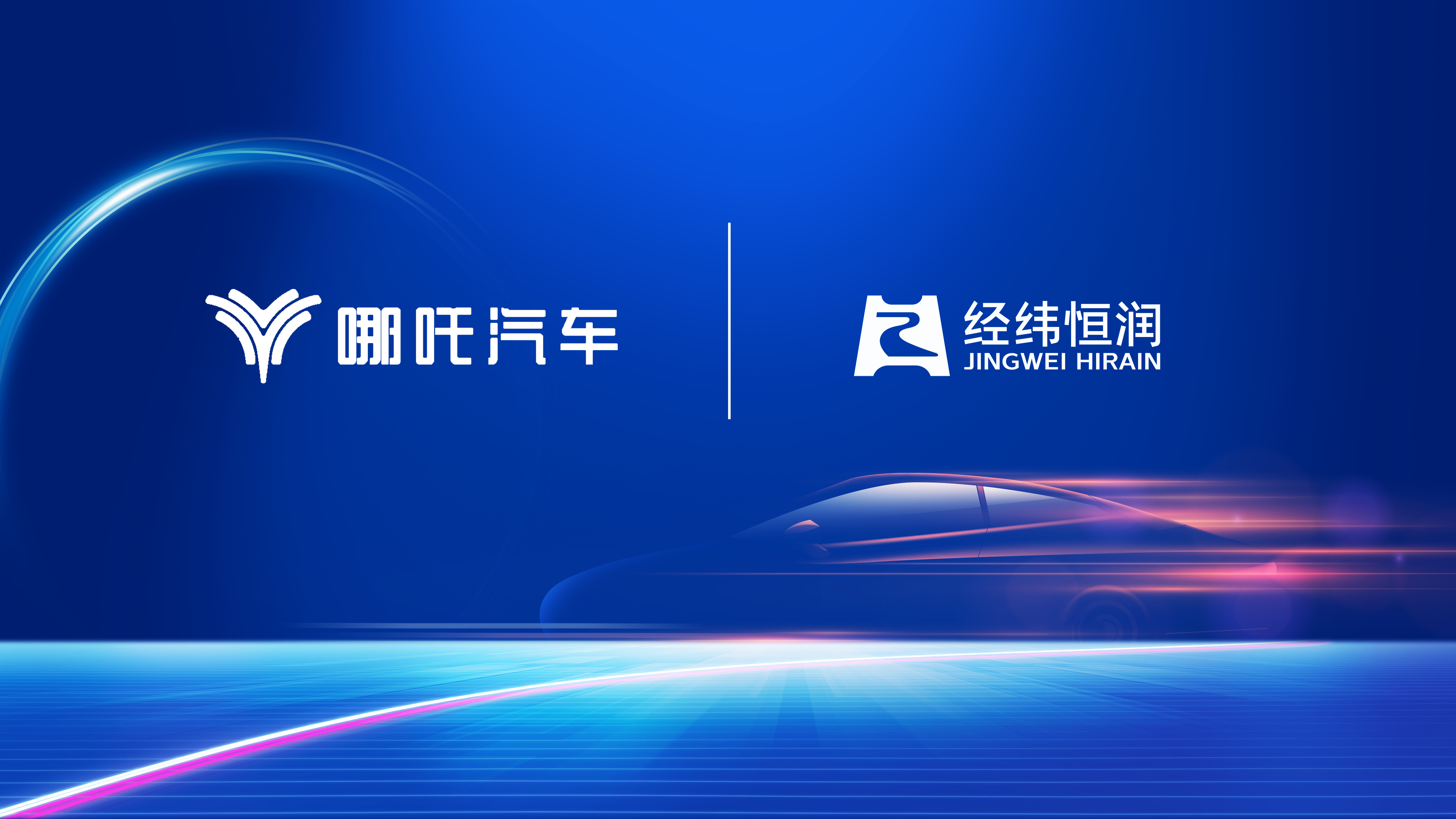 经纬F88体育
与哪吒汽车达成全面战略合作，助力中国新能源汽车走向世界之巅
