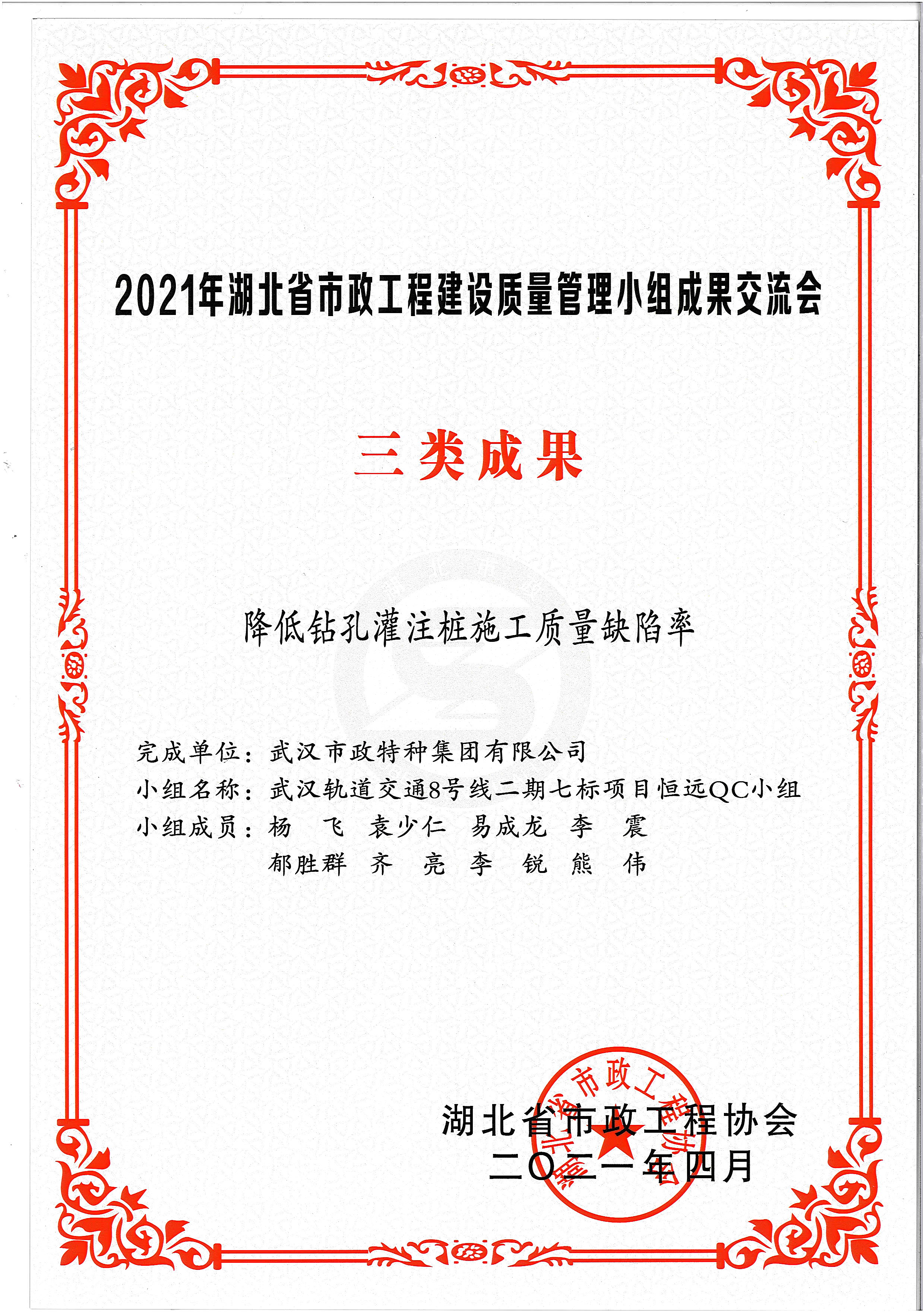 湖北省市*协会QC成果奖——降低钻孔灌注桩施工质量缺陷率