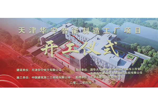 “打造發展新引擎，賦能發展新活力”——天津華寧智能制造工廠項目正式開工
