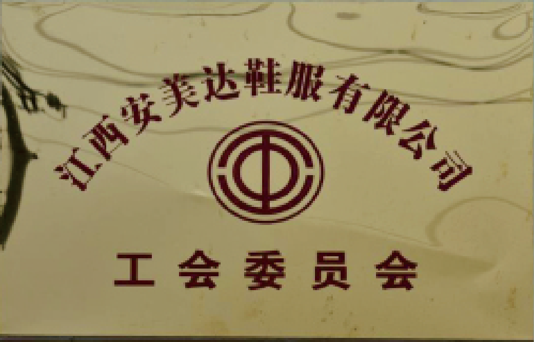 工會委員會