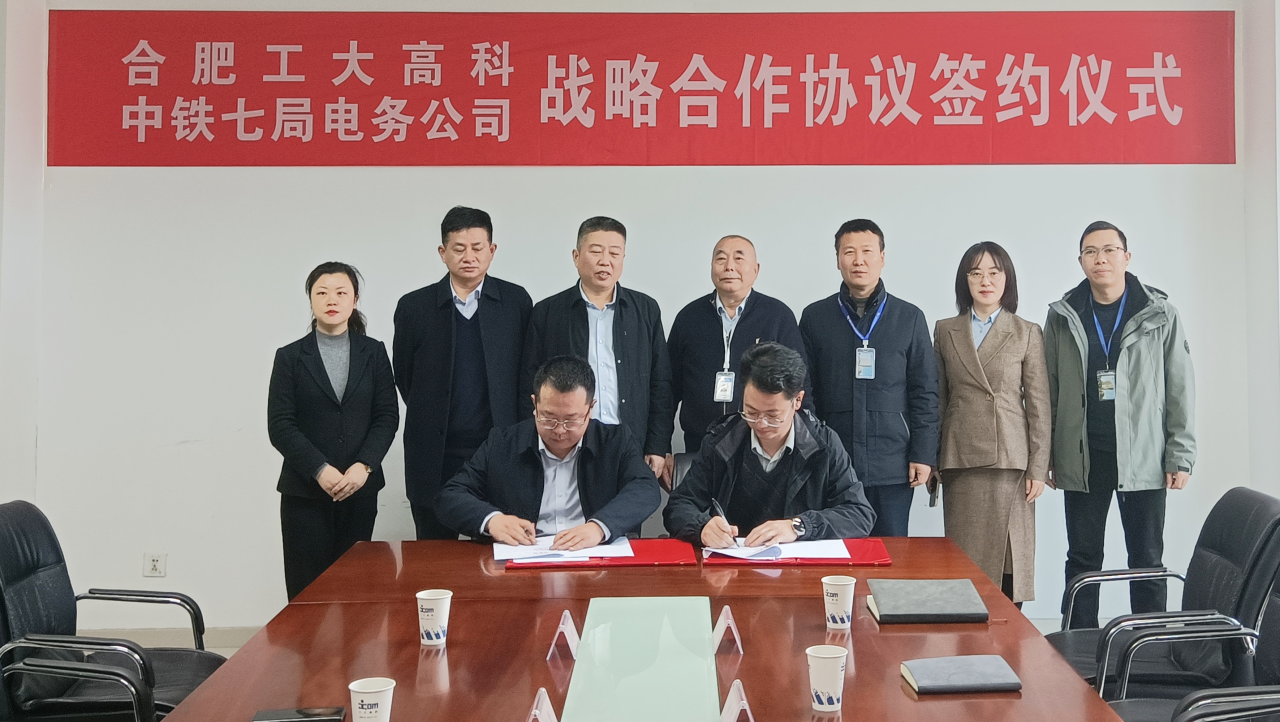 工大高科（688367.SH）與中鐵七局集團(tuán)電務(wù)工程有限公司簽署戰(zhàn)略合作協(xié)議