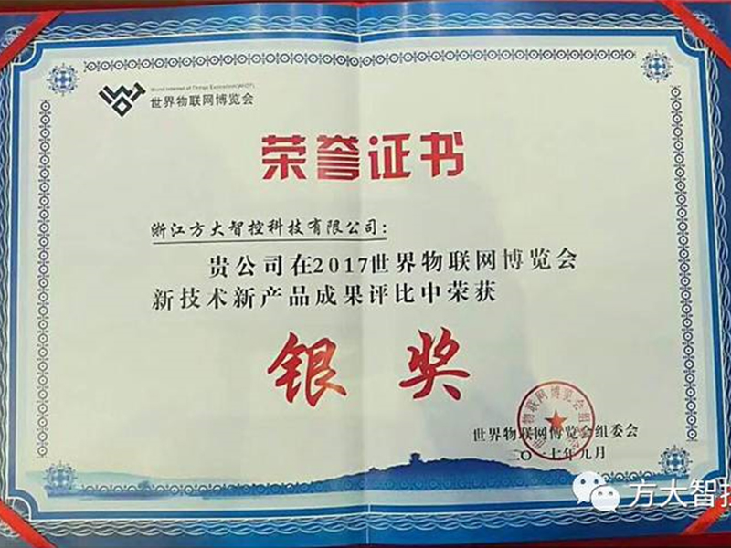 2017世界物联网博览会银奖 2017世界物联网博览会银奖
