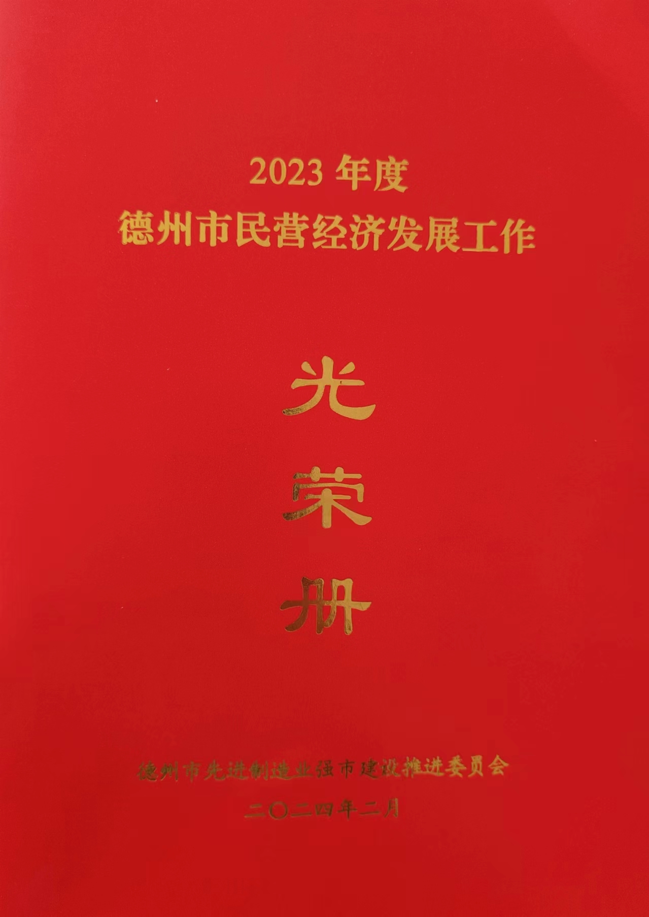 熱烈祝賀德藥制藥有限公司榮獲2023年度德州市“突出貢獻(xiàn)企業(yè)”及“工業(yè)企業(yè)50強(qiáng)”