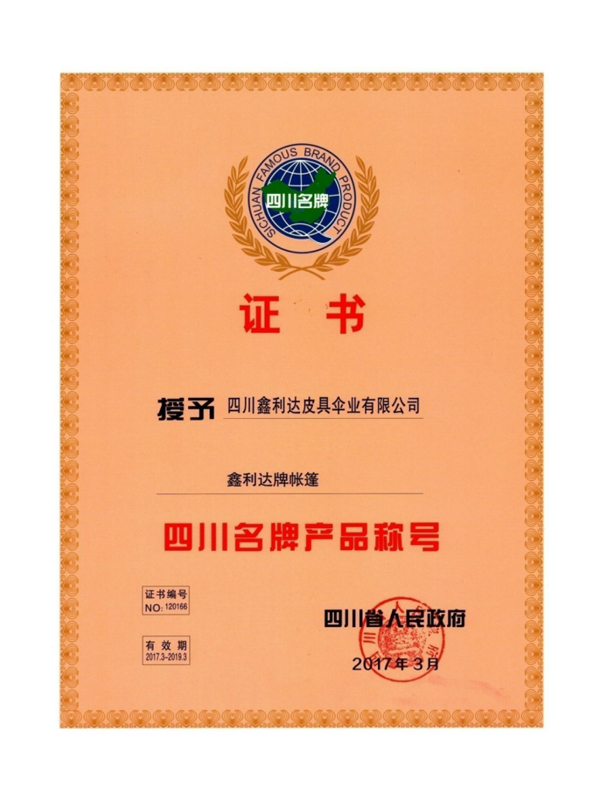 四川名牌產(chǎn)品證書(shū)