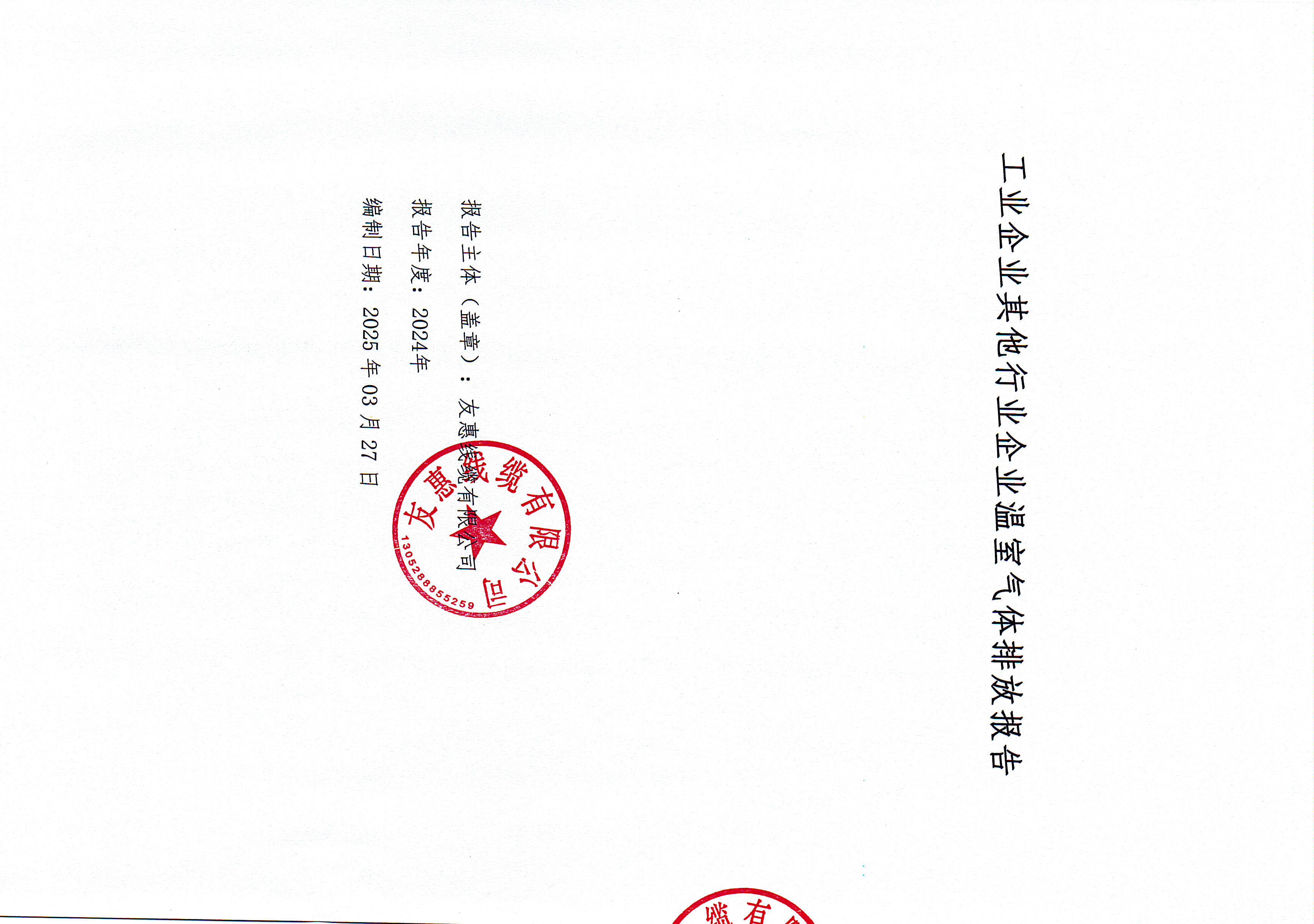 2024年度工業(yè)企業(yè)其他行業(yè)企業(yè)溫室氣體排放報(bào)告