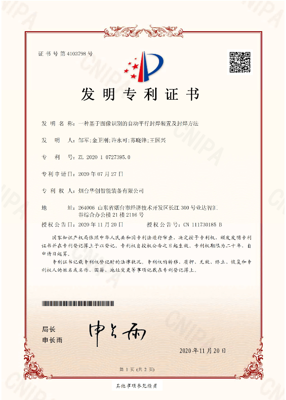 華創智能裝備發明專利獲授權