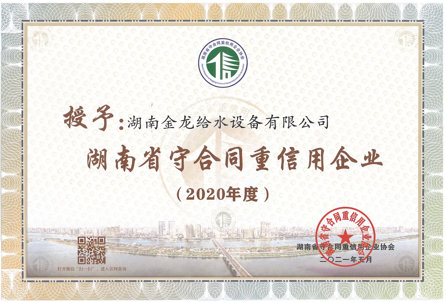 2020年度湖南省“守合同重信用”企業(yè)