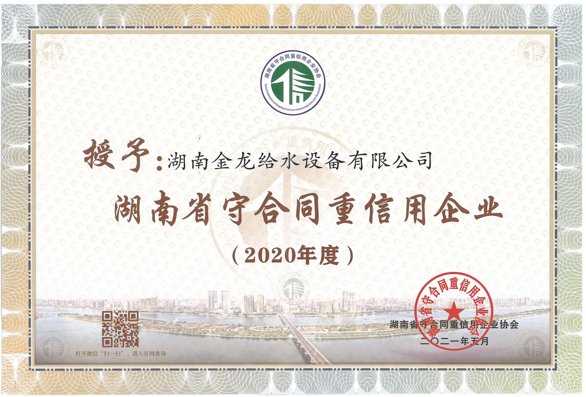 2020年度湖南省“守合同重信用”企業